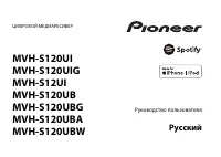 Pioneer MVH-S120U(B/BA/BG/BW) / U(I/IG)