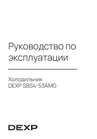 DEXP SBS4-53AMG