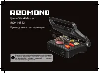 Redmond SteakMaster RGM-M822