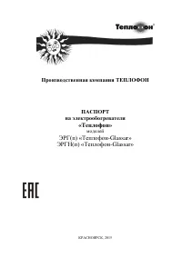 ТЕПЛОФОН ЭРГН-0,4 Glassar
