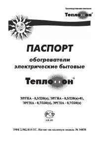 ТЕПЛОФОН ЭРГПА-0.7