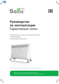 Ballu Enzo Electronic BEC/EZER-2000