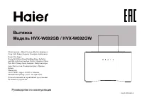 Haier HVX-W992GBA черный