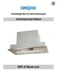 Akpo WK-4 Neva eco (RU)