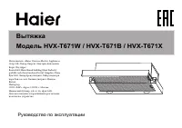 Haier HVX-T671W белый
