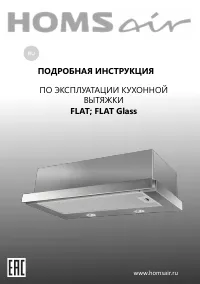HOMSAir FLAT 60 Glass