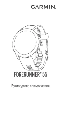 Garmin Forerunner 55