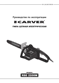 CARVER RSE 2200М