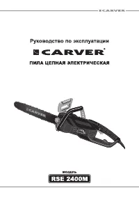 CARVER RSE 2400М