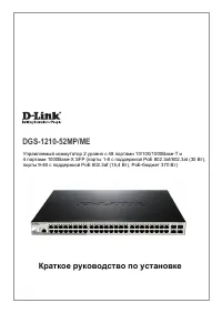 D-Link DGS-1210-52MP/ME