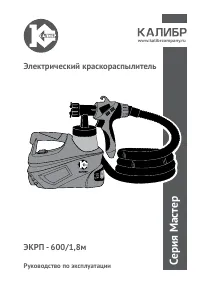 Калибр МАСТЕР ЭКРП-600/1,8М