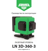 AMO LN 3D-360-3