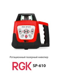 RGK SP-610