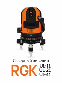 RGK UL-21 MAX