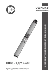 Калибр НПВС- 1,8/65-600
