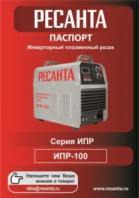 Ресанта ИПР-100