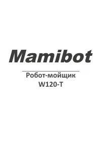 Mamibot W120-T