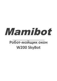 Mamibot W200
