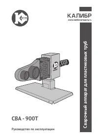 Калибр СВА-900Т