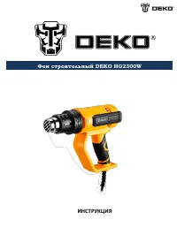 DEKO HG2300W