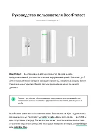 Ajax DoorProtect, Jeweller, 3V CR123A