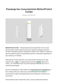 Ajax MotionProtect Curtain