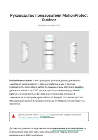 Ajax MotionProtect Outdoor, JewellerCR123A