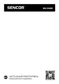 Sencor SBG206BK
