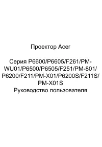 Acer P6505 (MR.JUL11.001)