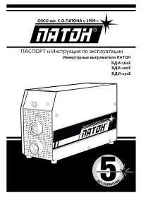 Патон ВДИ-200E (49395)