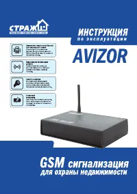Страж AVIZOR KIT