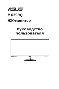 Asus MX299Q (90LM0080-B01170)