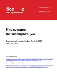 Gardena EasyCut 400/25 (09807-20.000.00)