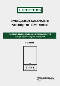 Leberg Flamme 24 ASD с двумя раздельными теплообменниками, закрытая камера сгорания УТ000007568