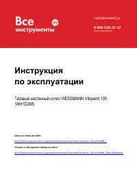 VIESSMANN Vitopend 100 (WH1D268)