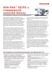 Honeywell Win-Pak SE__PE с поддержкой охранно-пожарных панел 