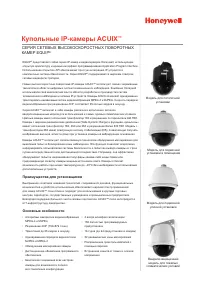 Honeywell Высокоскоростные поворотные купольные IP-камеры Ho 