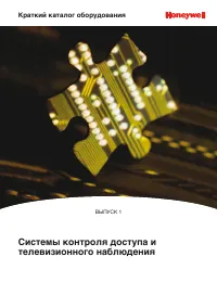 Honeywell Краткий каталог оборудования Honeywell Video и Hon 