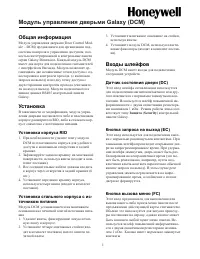 Honeywell Модуль управления дверьми (DCM) для Galaxy Dimensi 