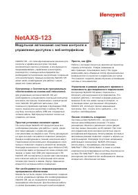 Honeywell Модульная система контроля и управления доступом с 