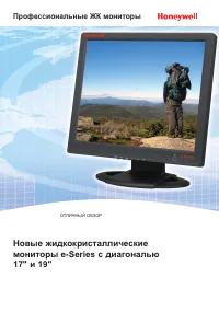 Honeywell Профессиональные ЖКИ мониторы Honeywell E-Series 