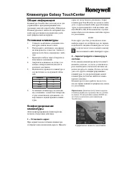 Honeywell Сенсорная клавиатура TouchCenter для Galaxy Dimens 