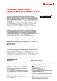 Honeywell Серия сетевых цифровых видеорегистраторов Honeywel 