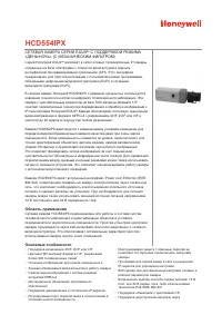 Honeywell Сетевая IP-камера серии EQUIP с механическим фильт 