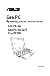 Asus Eee PC 8G/Linux 