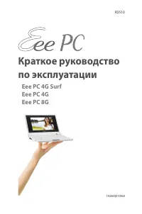 Asus Eee PC 8G RU 