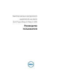 Dell 6 GBps SAS HBA 
