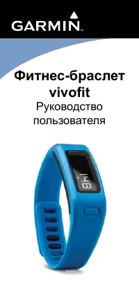 Garmin Vivofit 