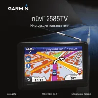 Garmin nuvi 2585TV 