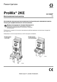 Graco ProMix 2KE_repair 